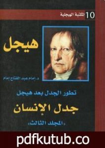تحميل كتاب تطور الجدل بعد هيجل – المجلد الثالث – جدل الإنسان PDF تأليف إمام عبد الفتاح إمام مجانا [كامل]