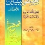 تحميل كتاب قصص النبيين للأطفال PDF تأليف أبو الحسن الندوي مجانا [كامل]