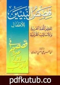 تحميل كتاب قصص النبيين للأطفال PDF تأليف أبو الحسن الندوي مجانا [كامل]