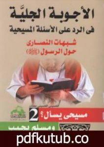 تحميل كتاب الأجوبة الجلية في الرد على الأسئلة المسيحية: شبهات النصارى حول القرآن الكريم – الجزء الثاني PDF تأليف الحسيني الحسيني معدي مجانا [كامل]