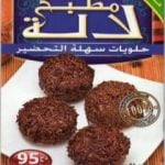تحميل كتاب حلويات سهلة التحضير PDF تأليف مطبخ لالة مجانا [كامل]