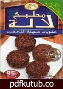 تحميل كتاب حلويات سهلة التحضير PDF تأليف مطبخ لالة مجانا [كامل]