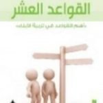 تحميل كتاب القواعد العشر PDF تأليف عبد الكريم بكار مجانا [كامل]