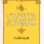 تحميل كتاب شبهات حول الإسلام PDF تأليف محمد قطب مجانا [كامل]