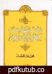 تحميل كتاب شبهات حول الإسلام PDF تأليف محمد قطب مجانا [كامل]