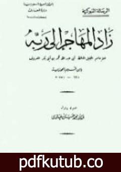 تحميل كتاب زاد المهاجر إلى ربه PDF تأليف شمس الدين ابن قيم الجوزية مجانا [كامل]