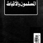 تحميل كتاب المسلمون و الأقباط فى إطار الجماعة الوطنية PDF تأليف طارق البشري مجانا [كامل]