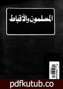 تحميل كتاب المسلمون و الأقباط فى إطار الجماعة الوطنية PDF تأليف طارق البشري مجانا [كامل]