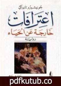 تحميل كتاب اعترافات خارجة عن الحياء PDF تأليف جونيتشيرو تانيزاكي مجانا [كامل]