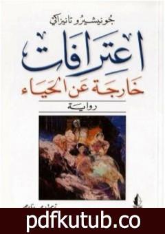 تحميل كتاب اعترافات خارجة عن الحياء PDF تأليف جونيتشيرو تانيزاكي مجانا [كامل]