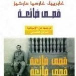 تحميل كتاب قصص ضائعة PDF تأليف غابرييل غارسيا ماركيز مجانا [كامل]