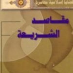 تحميل كتاب مقاصد الشريعة PDF تأليف طه جابر العلواني مجانا [كامل]