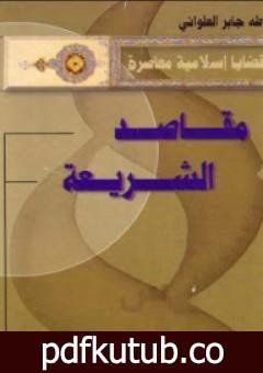 تحميل كتاب مقاصد الشريعة PDF تأليف طه جابر العلواني مجانا [كامل]