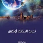 تحميل كتاب تجربة الدكتور أوكس PDF تأليف جول فيرن مجانا [كامل]