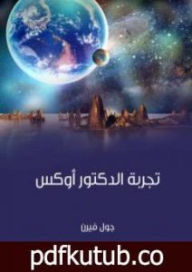 تحميل كتاب تجربة الدكتور أوكس PDF تأليف جول فيرن مجانا [كامل]