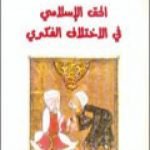 تحميل كتاب الحق الإسلامي في الاختلاف الفكري PDF تأليف طه عبد الرحمن مجانا [كامل]