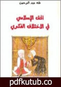 تحميل كتاب الحق الإسلامي في الاختلاف الفكري PDF تأليف طه عبد الرحمن مجانا [كامل]