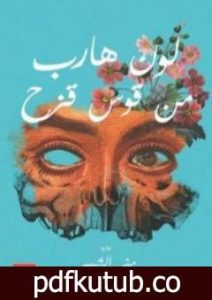 تحميل كتاب لون هارب من قوس قزح PDF تأليف منى الشيمي مجانا [كامل]