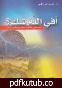 تحميل كتاب أفي الله شك PDF تأليف حمد المرزوقي مجانا [كامل]