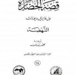 تحميل كتاب قصة الحضارة 18 – المجلد الخامس – ج1: النهضة PDF تأليف ول ديورانت مجانا [كامل]