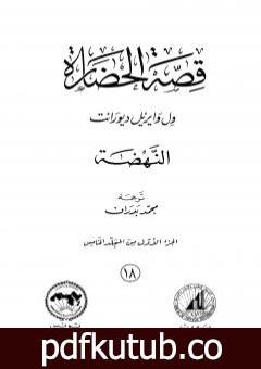 تحميل كتاب قصة الحضارة 18 – المجلد الخامس – ج1: النهضة PDF تأليف ول ديورانت مجانا [كامل]