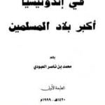 تحميل كتاب في إندونيسيا أكبر بلاد المسلمين PDF تأليف محمد بن ناصر العبودي مجانا [كامل]