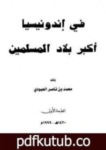 تحميل كتاب في إندونيسيا أكبر بلاد المسلمين PDF تأليف محمد بن ناصر العبودي مجانا [كامل]