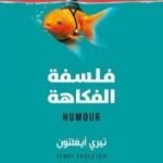 تحميل كتاب فلسفة الفكاهة PDF تأليف تيري إيجلتون مجانا [كامل]