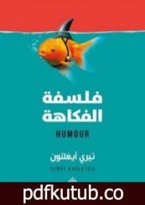 تحميل كتاب فلسفة الفكاهة PDF تأليف تيري إيجلتون مجانا [كامل]