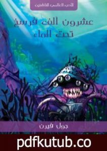 تحميل كتاب عشرون ألف فرسخ تحت الماء PDF تأليف جول فيرن مجانا [كامل]