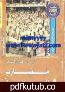 تحميل كتاب مضارب البورصة PDF تأليف ألكسي تولستوي مجانا [كامل]