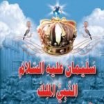 تحميل كتاب سليمان عليه السلام النبي الملك PDF تأليف منصور عبد الحكيم مجانا [كامل]