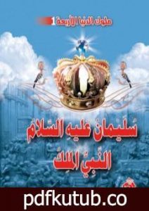 تحميل كتاب سليمان عليه السلام النبي الملك PDF تأليف منصور عبد الحكيم مجانا [كامل]