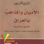 تحميل كتاب الأديان والمذاهب بالعراق – الجزء الأول PDF تأليف رشيد الخيون مجانا [كامل]