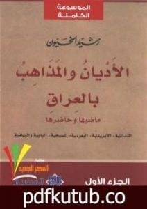 تحميل كتاب الأديان والمذاهب بالعراق – الجزء الأول PDF تأليف رشيد الخيون مجانا [كامل]