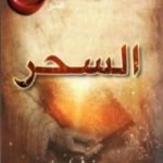 تحميل كتاب السحر PDF تأليف روندا بايرن مجانا [كامل]