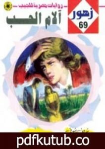 تحميل كتاب آلام الحـب – سلسلة زهور PDF تأليف شريف شوقي مجانا [كامل]