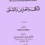 تحميل كتاب الكف والعرض والقلق PDF تأليف سيغموند فرويد مجانا [كامل]