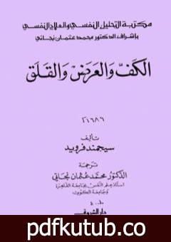 تحميل كتاب الكف والعرض والقلق PDF تأليف سيغموند فرويد مجانا [كامل]