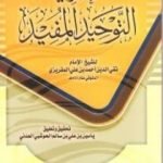 تحميل كتاب تجريد التوحيد المفيد PDF تأليف تقي الدين المقريزي مجانا [كامل]