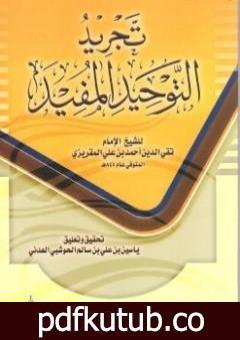 تحميل كتاب تجريد التوحيد المفيد PDF تأليف تقي الدين المقريزي مجانا [كامل]