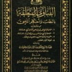 تحميل كتاب الفتاوى المتعلقة بالطب وأحكام المرضى PDF تأليف نخبة من العلماء مجانا [كامل]