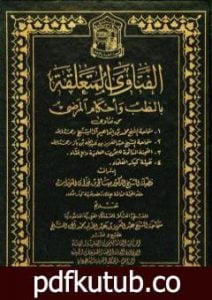 تحميل كتاب الفتاوى المتعلقة بالطب وأحكام المرضى PDF تأليف نخبة من العلماء مجانا [كامل]