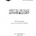 تحميل كتاب ديوان الهذليين – القسم الأول PDF تأليف مجموعة من المؤلفين مجانا [كامل]