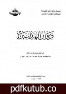 تحميل كتاب ديوان الهذليين – القسم الأول PDF تأليف مجموعة من المؤلفين مجانا [كامل]