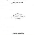 تحميل كتاب المرجع في مقاييس الشخصية: تقنين على المجتمع الكويتي PDF تأليف بدر محمد الأنصاري مجانا [كامل]