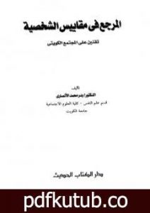 تحميل كتاب المرجع في مقاييس الشخصية: تقنين على المجتمع الكويتي PDF تأليف بدر محمد الأنصاري مجانا [كامل]