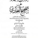 تحميل كتاب فيض الباري على صحيح البخاري مع حاشية البدر الساري – الجزء الأول PDF تأليف محمد أنور شاه الكشميري الهندي مجانا [كامل]