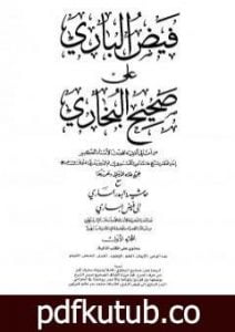 تحميل كتاب فيض الباري على صحيح البخاري مع حاشية البدر الساري – الجزء الأول PDF تأليف محمد أنور شاه الكشميري الهندي مجانا [كامل]
