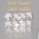 تحميل كتاب الفلسفة المادية وتفكيك الإنسان PDF تأليف عبد الوهاب المسيري مجانا [كامل]